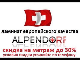 Альпендорф-30%